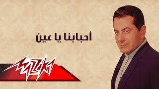 Ahbabna Ya Ein  Farid AlAtrash  أحبابنا يا عين  فريد الأطرش [upl. by Clements]