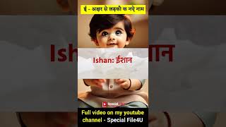 इ ई से लड़कों के नाम 👶 I se ladko ke naam 👶 I letter baby boy name babyboynames boynameshindu [upl. by Ria]