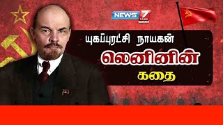 யுகப்புரட்சி நாயகன் லெனினின் கதை  Lenin Story  News7 Tamil PRIME [upl. by Anthea818]