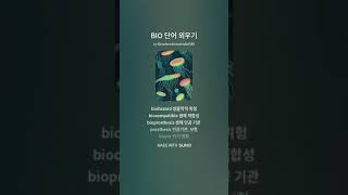 BIO VOCA SONG단어 암기 [upl. by Mungovan]