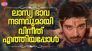 ലാസ്യ ഭാവ നടനവുമായി വിനീത് എത്തിയപ്പോൾ  Actor Vineeth Dance Performance [upl. by Erlina506]