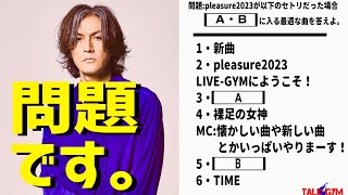 【Bz】Pleasure2023STARSBzライブの3曲目・5曲目、回答総数240件の中から厳選してご紹介！ [upl. by Hutner296]