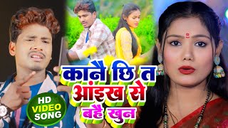 Bansidhar Chaudhary ampUsha Yadav Song  आंइख से बहे खून Aankh Se Bahe KhoonMaithili Sad Song 2024 [upl. by Chrisy]