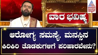 Vara Bhavishyaಆರೋಗ್ಯ ಸಮಸ್ಯೆ ಹಾಗೂ ಮನಸ್ಸಿನ ಕಿರಿಕಿರಿ ತೊಡಕುಗಳಿಗೆ ಪರಿಹಾರವೇನುWeekly Horoscope InKannada [upl. by Osmen136]