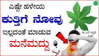 ಕುತ್ತಿಗೆಕತ್ತು ನೋವು ಮನೆಮದ್ದು  Neck Pain Kannada  Neck Pain Relief Exercises in Kannada  Neck Pain [upl. by Chil]