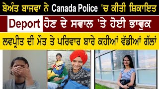 Beant Kaur Bajwa ਨੇ Canada Police ਚ ਕੀਤੀ ਸ਼ਿਕਾਇਤ Deport ਹੋਣ ਦੇ ਸਵਾਲ ਤੇ ਹੋਈ ਭਾਵੁਕ [upl. by Namor]