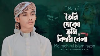 মরমী নাশিদ ৷ তৈরি থেকো তুমি বিদায় বেলা Toiri theko tumi biday bela TMaruf Razon vai [upl. by Arretal306]