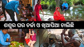 ଶଶୁର ଘର ଚର୍ଚ୍ଚା ଓ ଖିଆପିଆ 😋 l Gouranga Nayak Odia Vlogs [upl. by Dix158]