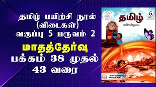 வகுப்பு 5  பருவம் 2  தமிழ் பயிற்சி நூல்  மாதத்தேர்வு  mathathervu [upl. by Ttemme]