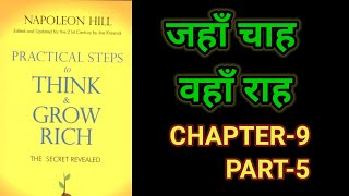 Practical Steps To Think amp Grow RichThink amp Grow Rich Audiobook FullBook SummaryChapter9 Part5 [upl. by Seitz]