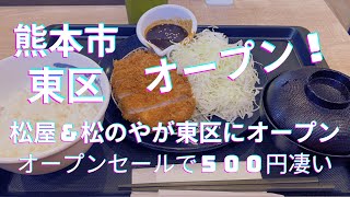 オープンセール 牛丼定食、とんかつ定食が５００円！７月９日１０時まで！☆松屋松のや複合店☆熊本市東区長嶺 2024 [upl. by Gneh221]