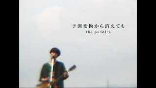 the paddles  予測変換から消えても Official Video [upl. by Hannavahs]