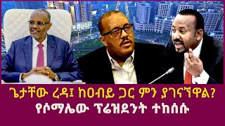 ጌታቸው ረዳ፤ ከዐብይ ጋር ምን ያገናኘዋል የሶማሌው ፕሬዝደንት ተከሰሱabiy ahmedgetachew redadebretsion gebremichaelUSA [upl. by Claudette]