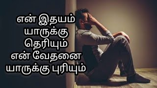 En Idhayam yaaruku theriyum Tamilchristiansong [upl. by Thurman582]