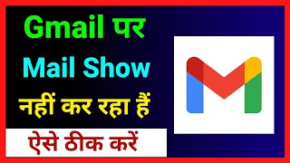 Gmail Par Email Show Nahi Ho Raha Hai  Gmail Inbox Not Showing All Mails In Mobile Problem Solved [upl. by Nomzaj]