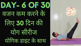 Day 6 of 30 days weight loss yoga program  Yoga for weight loss  weight loss diet [upl. by Nanreh]