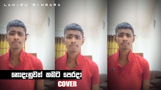 Keruwe Mulawak Kiyala  කෙරුවේ මුලාවක් කියලා Cover Song sltecabro6323 [upl. by Mathur]