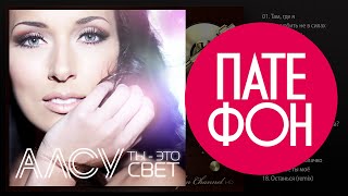 Алсу  Ты  это свет Full album 2014 [upl. by Euqirat545]