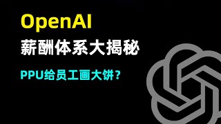 【OpenAI】OpenAI薪资体系揭秘  基本工资一年30万  PPU是什么是否在给员工画大饼 [upl. by Veedis]