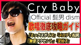 【 歌い方講座】 初心者のための Cry Baby  Official髭男dism を歌いこなすための超重要４ポイントを解説します [upl. by Reisfield]