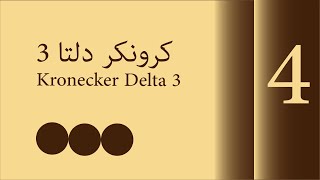 كرونكر دلتا 3  Kronecker Delta 3  08272018 [upl. by Knepper234]