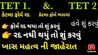 TET 1 amp TET 2 ભરતી merit  tat letest news  TAT bharti new update vidhyasahayak tet2024 tat [upl. by Chlo]