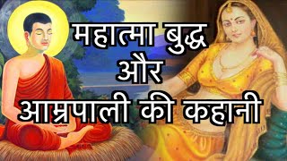 The Story of Amrapali and Gautam Buddha  आम्रपाली और महात्मा बुद्ध की कहानी [upl. by Staford]