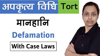 मानहानि  Defamation tort law in hindi  with case laws [upl. by Assetan]