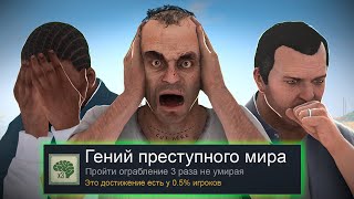 Я ПРОШЕЛ GTA 5 НА 100 ДОСТИЖЕНИЙ [upl. by Eniortna]