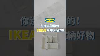 IKEA 這些300元以內的 收納好物，你有注意過嗎？最便宜只要59元，小物品、抽屜收納都超好用！｜一分鐘看開箱｜蛙家 shorts [upl. by Ahsratal]