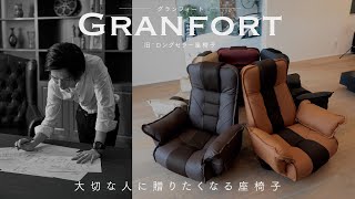 【座椅子 おすすめ】大切な人に贈りたくなる座椅子 ーGRANFORT（グランフォート）ー 旧 ロングセラー座椅子 [upl. by Eiuqnom697]