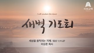 새벽기도 240402 quot 세상을 움직이는 지혜quot 왕상 11127  이상준 목사 [upl. by Vera]