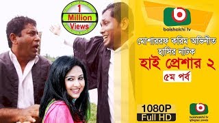 হাসির নাটক হাই প্রেশার ২ NatokHigh Pressure 2  EP 05  Mosharraf Karim Nadia  Comedy Natok [upl. by Chilson]