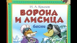 Ворона и Лисица  басня Крылова  аудиоистория басня сказка [upl. by Gerardo]