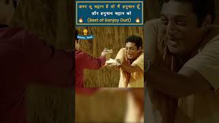 Sanjay Dutt Best Dialogue Ever  Sanjay Dutt Dialogue Part12 nayisochonline [upl. by Nedra]