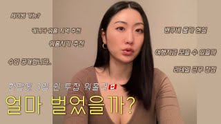 🇨🇦 한달 수입 공개 ❗️캐나다 워홀 오실 분들 이 영상 보시고 신중하게 생각해보세요 Feat 호주 캐나다 워홀 둘다 가본 사람 [upl. by Margalo]