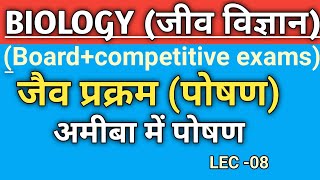 LEC08Biology Amiva me poshan अमीवा में पोषण किस प्रकार होता हैeducationanalysis class10biology [upl. by Olgnaed]