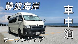 【車中泊】 アラフィフ夫婦、伊良湖～静波海岸サーフトリップ [upl. by Enelez]