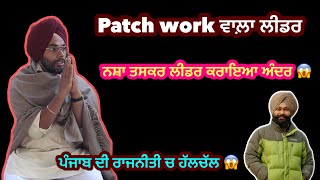 Patch Work Wala Leader  Tokra Tv [upl. by Plath]