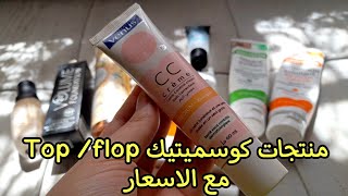 منتجات كوسميتيك دارت حالة في المواقع 🙀 تستاهل ولا خسارة دراهم  مشتريات cosmétiques مع الأسعار [upl. by Anisamot490]