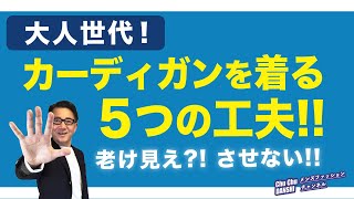 【カーディガンを着る5つのコツ‼️】大人世代 意外に苦手な方が多いカーデ！。2023秋冬！これが上手く着る工夫・コツ！40・50・60代メンズファッション 。Chu Chu DANSHI。林トモヒコ。 [upl. by Trela]