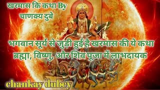 kharmas me kya krna chahia  kharmsh ki ktha hindi  20212022  marknday puran by chanakay dubey [upl. by Maria]