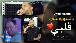 Cheb Hakim  Bchwiya 3la Galby  AVEC MANINI SAHAR [upl. by Nets]