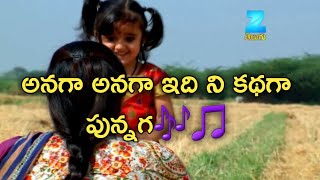 అనగా అనగా ఇది నీ కథగా పున్నగా  పున్నగా పాట Punnaga song telugu [upl. by Frydman]