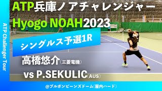 超速報【兵庫ノアCH2023Q1R】高橋悠介三菱電機 vs Philip SEKULIC AUS 2023兵庫ノアチャレンジャー シングルス予選1回戦 [upl. by Colline]