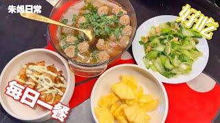 冬吃萝卜夏吃姜，一碗萝卜丸子汤给家人香迷糊啦O∩∩O哈哈daily food 4k vlog life home [upl. by Eahsed]