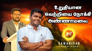 உறுதியான வெற்றியை நோக்கி அண்ணாமலை  SASHI KIRAN  SAMANIYAR [upl. by Eneladgam265]