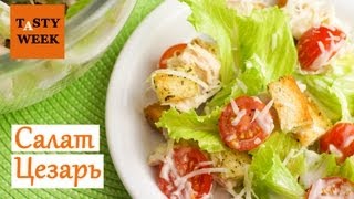 Рецепт как приготовить салат Цезарь Caesar salad [upl. by Clarita]