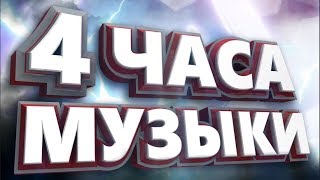 4 часа Музыка для ИГР [upl. by Ricard302]