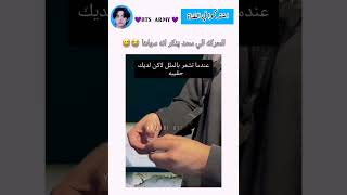 الحركة الي كلنا سويناها 😂😭 song music lyrics cover اكسبلور shortvideo bts [upl. by Zacharia]